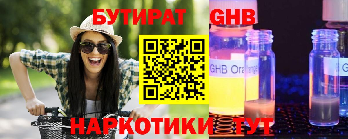 Бутират 1.4BDO  Вход с VPN  Выборг 